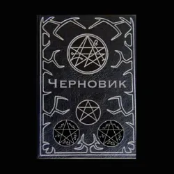Черновик