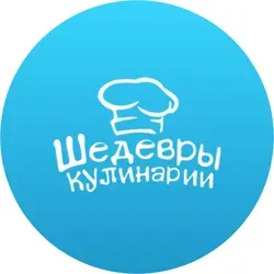 Шедевры кулинарии