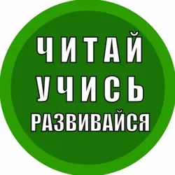 Читай. Учись. Развивайся
