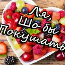 Ля, шо бы покушать