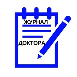 Журнал доктора