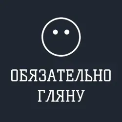 Обязательно гляну