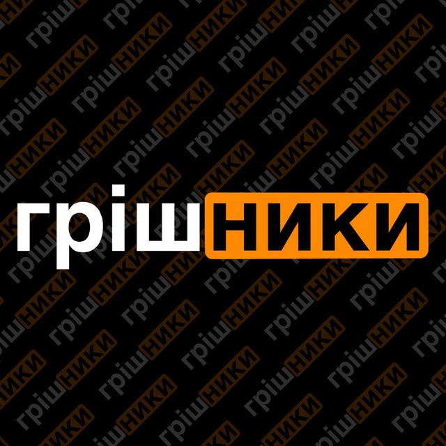 ГРІШНИКИ