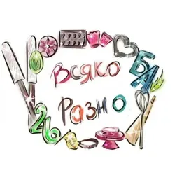 Всяко разно