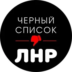 Черный список ЛНР / ЧС Луганск
