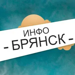 Брянск Инфо