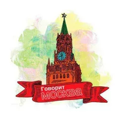 Говорит Москва!
