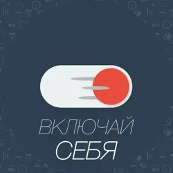Включай Себя