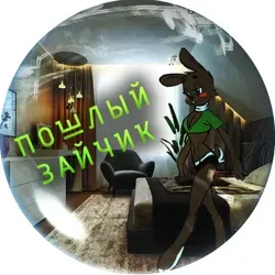 Пошлый зайчик ?