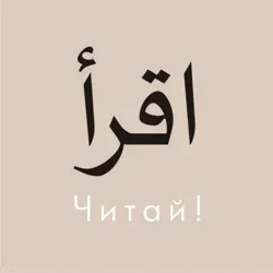 اقرأ УРОКИ | ЧИТАЙ