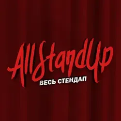 AllStandUp | Весь стендап
