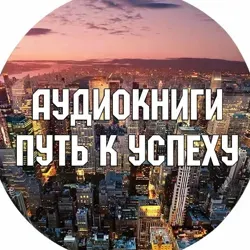 Аудиокниги.