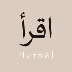 ЧИТАЙ 📔 اقرأ