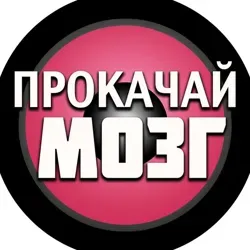 Прокачай Мозг (архив)