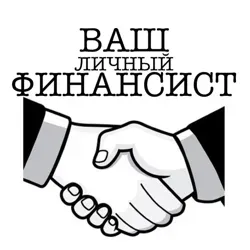 Ваш Личный Финансист
