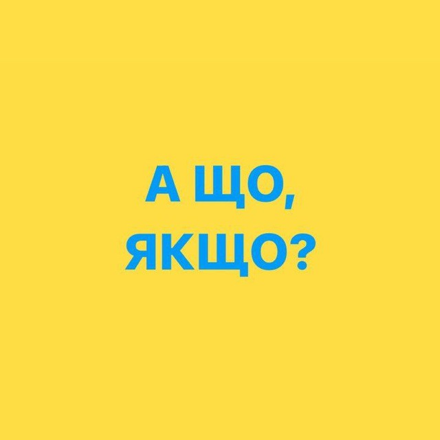 А ЩО, ЯКЩО