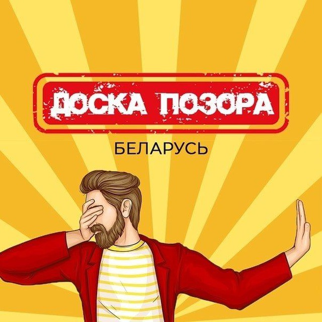 Доска почета/позора Беларусь 🗣