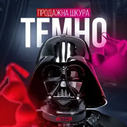 ТЕМНО | Продажна Шкура