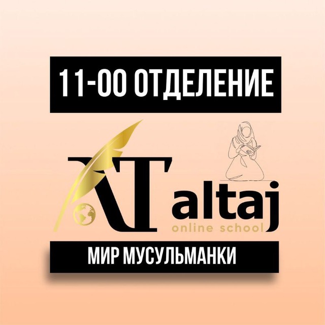 КАНАЛ 11-00 МИР МУСУЛЬМАНКИ