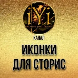 🔥ИКОНКИ🔥 💫IYI💫