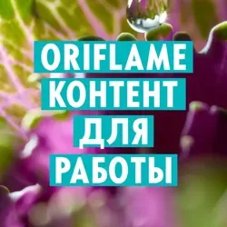 ORIFLAME: КОНТЕНТ ДЛЯ РАБОТЫ