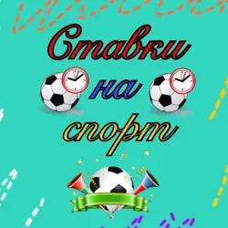 СТАВКИ НА СПОРТ