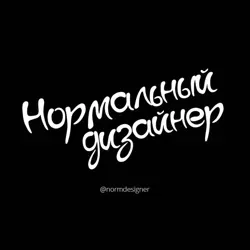 Нормальный дизайнер