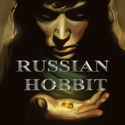 ✈️РУССКИЙ ХОББИТ