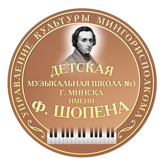 ДМШИ№3 им. Ф. Шопена г. Минска