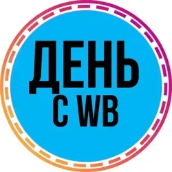 День с Wildberries - скидки, акции, распродажи, обзоры