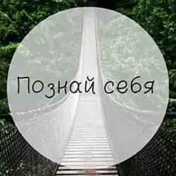 Познай Себя! Любовь 🥰 Мастер Разборов