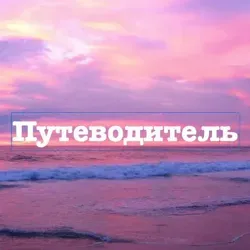 Путеводитель
