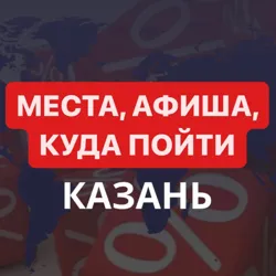 Казань | места | афиша