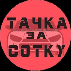 Тачка за сотку