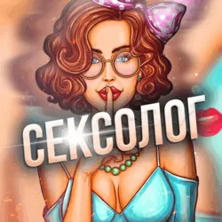 Сексолог