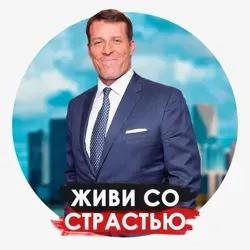 Живи со страстью | Тони Роббинс