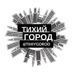 Тихий город
