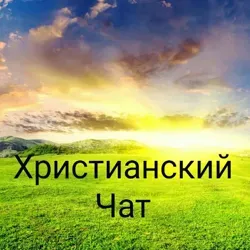 Христианский Чат ✝️