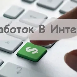 Заработок в интернете