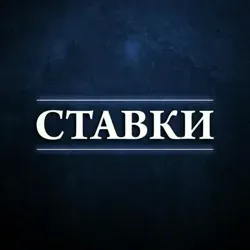 Ставки на Спорт