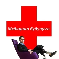 Медицина будущего