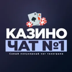 Казино чат №1