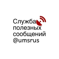 Служба полезных сообщений - Россия