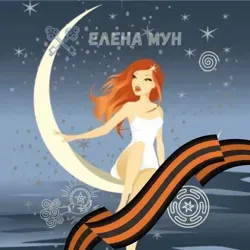 Moon_ezoterica Елена Мун: астролог, таролог