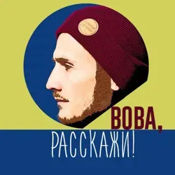 Вова, расскажи!