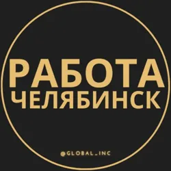 Вакансии в Челябинске