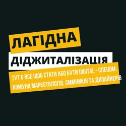 Лагідна Діджиталізація