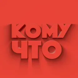 КОМУЧТО