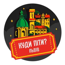 Куди піти? | Львів