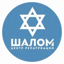 Репатриация в Израиль. ЦР «Шалом»